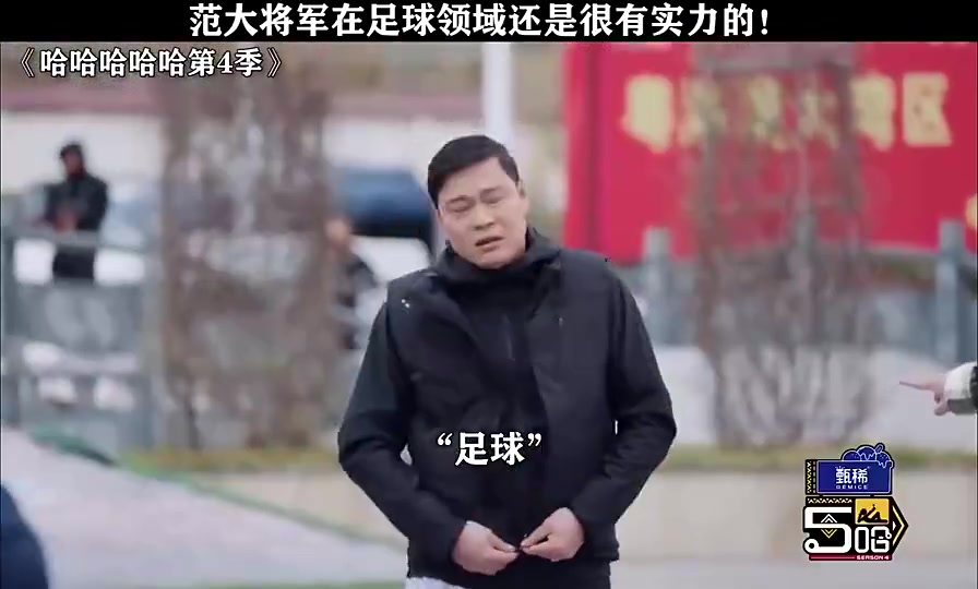 小明星叫范志毅去捡球范大将军一脸不悦我给你捡球你去